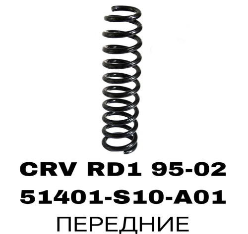 ПРУЖИНЫ CRV RD1 95-02