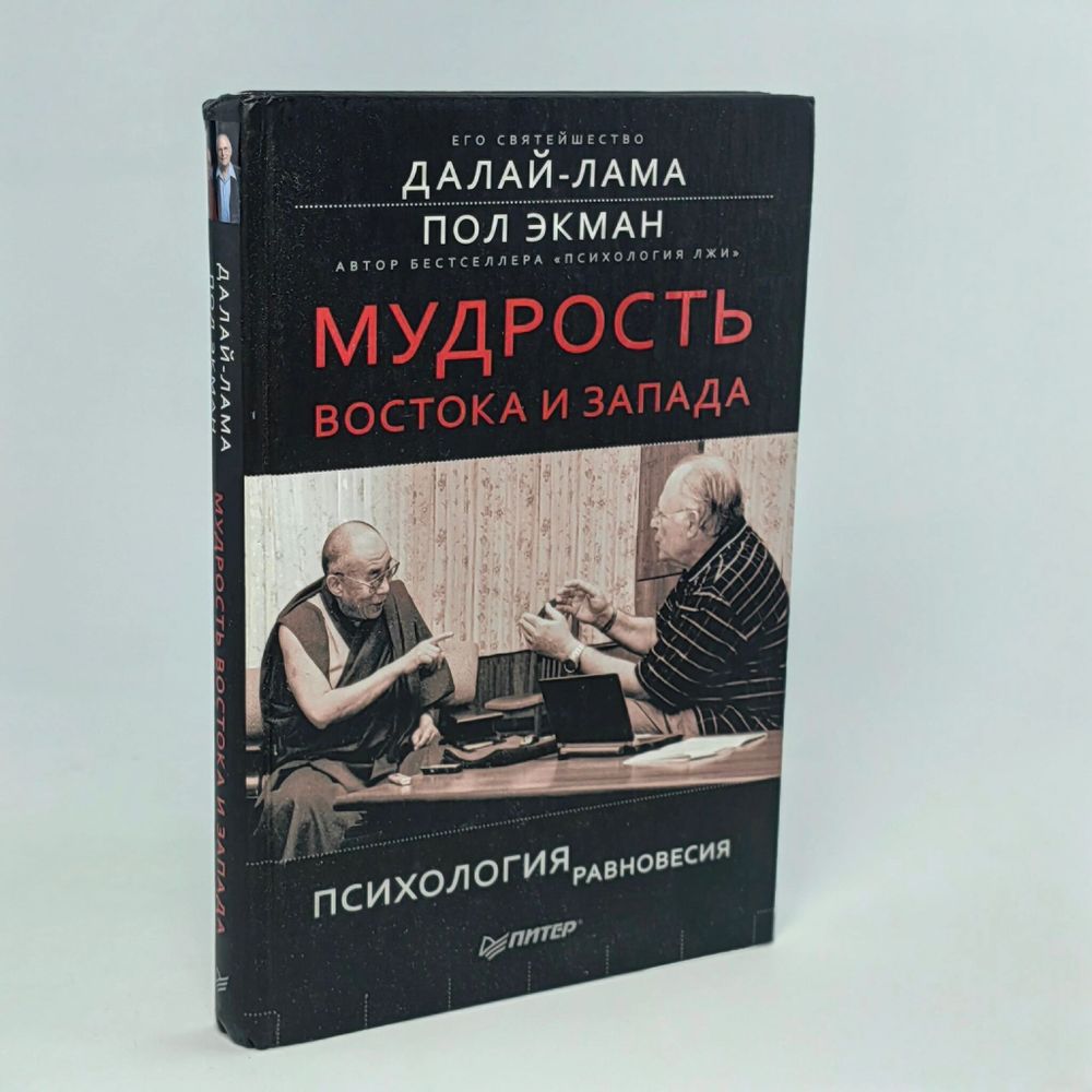 Мудрость Востока и Запада. Психология равновесия