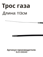 Трос газа 1130мм для  культиватора/мотоблока(Китай) SLS-05043