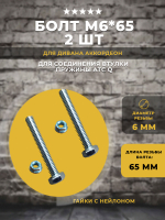 Болт М6*65 c нейлоновыми гайками для дивана АТС Аккордеон, 2 шт