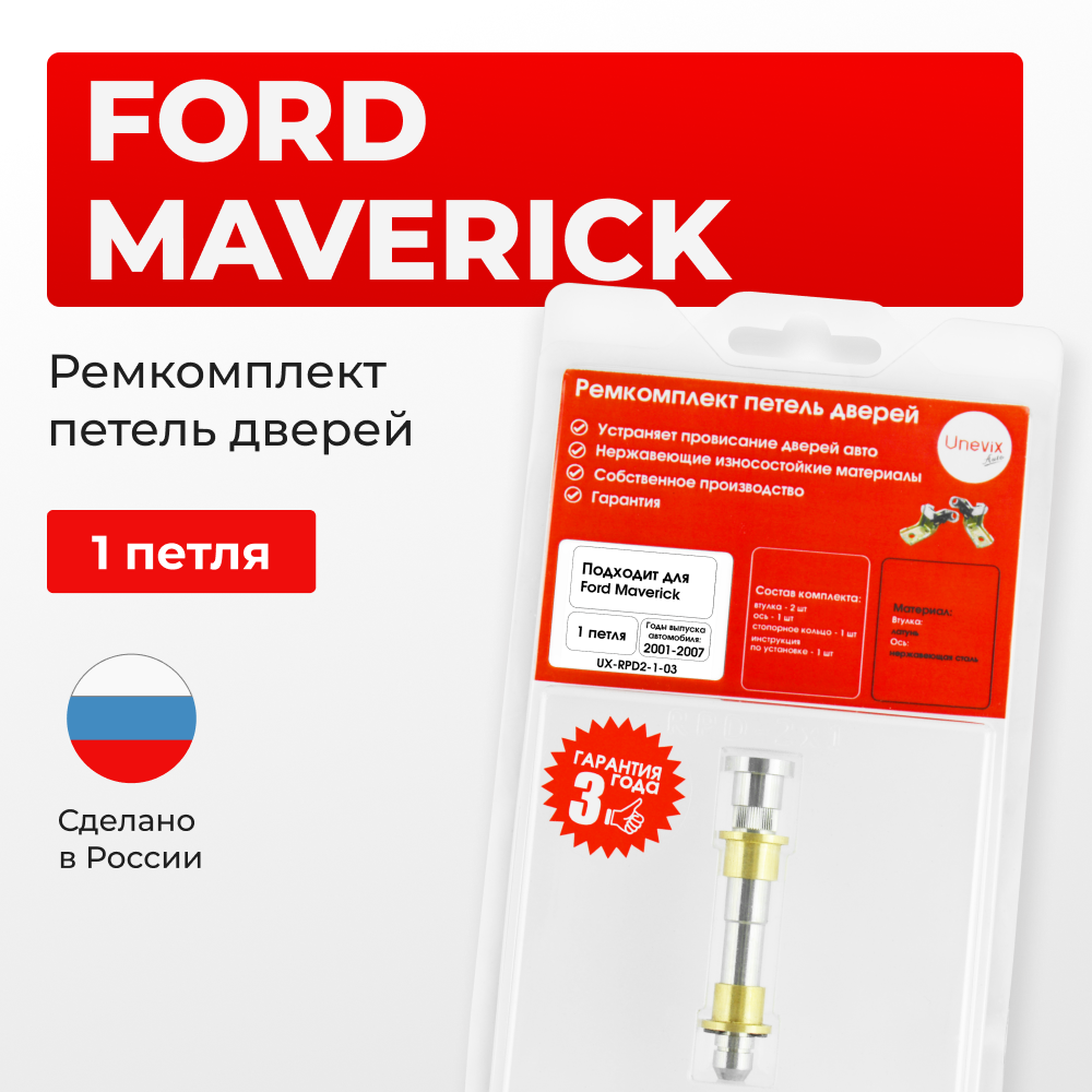 Ремкомплект (втулки) петель дверей Ford Maverick (III) (1 петля, RPD2-1) 2001-2007