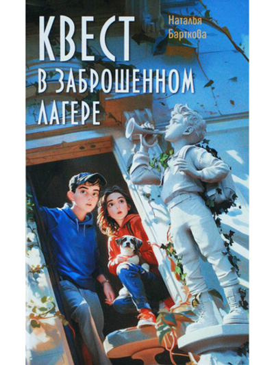 Квест в заброшенном лагере