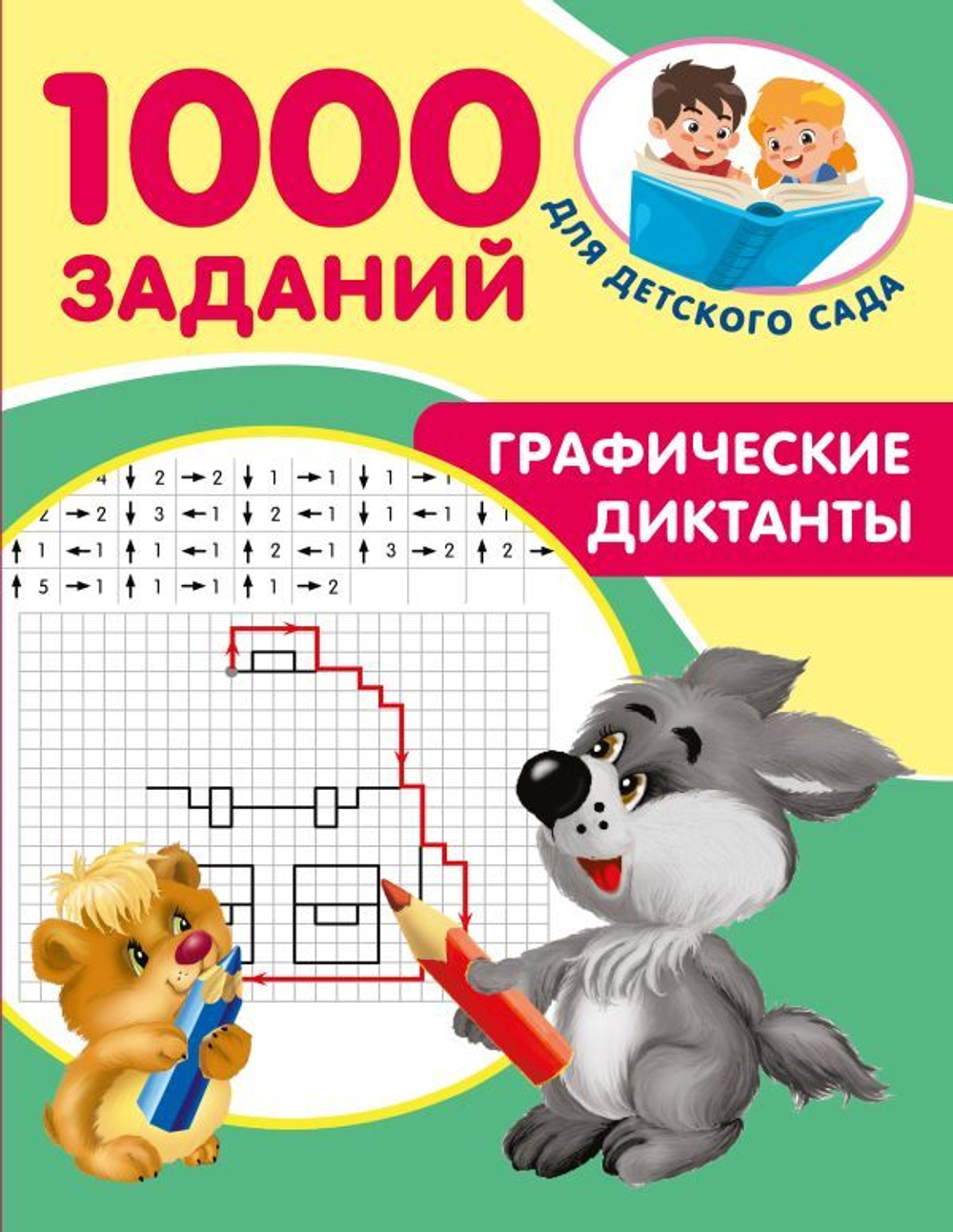 1000 заданий для детского сада