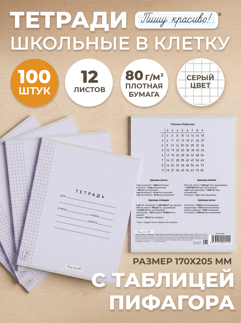 Тетради в клетку (таблица Пифагора), 12 л, лаванда обложка, 100 шт