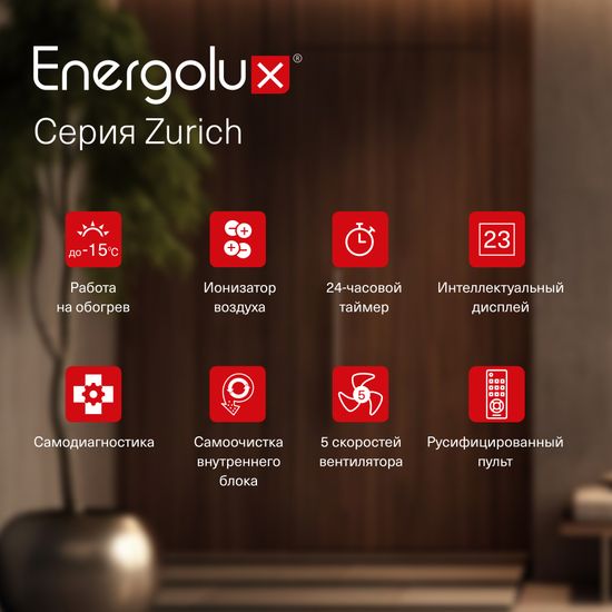 Инверторный кондиционер Energolux ZURICH SAS09Z5-AI/SAU09Z5-AI