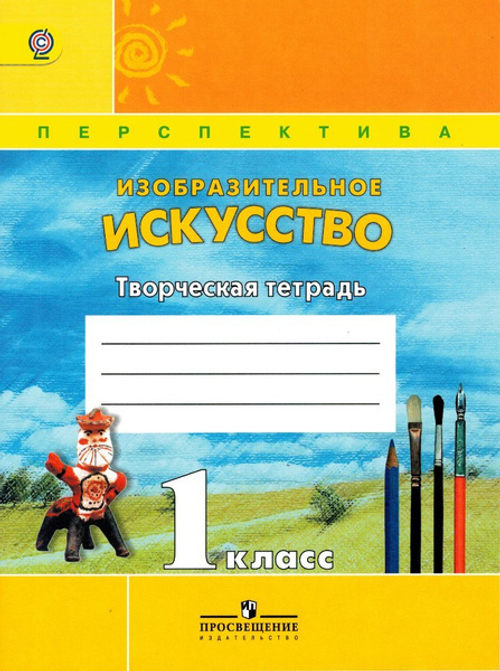 Т.Я.Шпикалова.Творческая тетрадь к учебнику ИЗО 1 класс УМК Перспектива