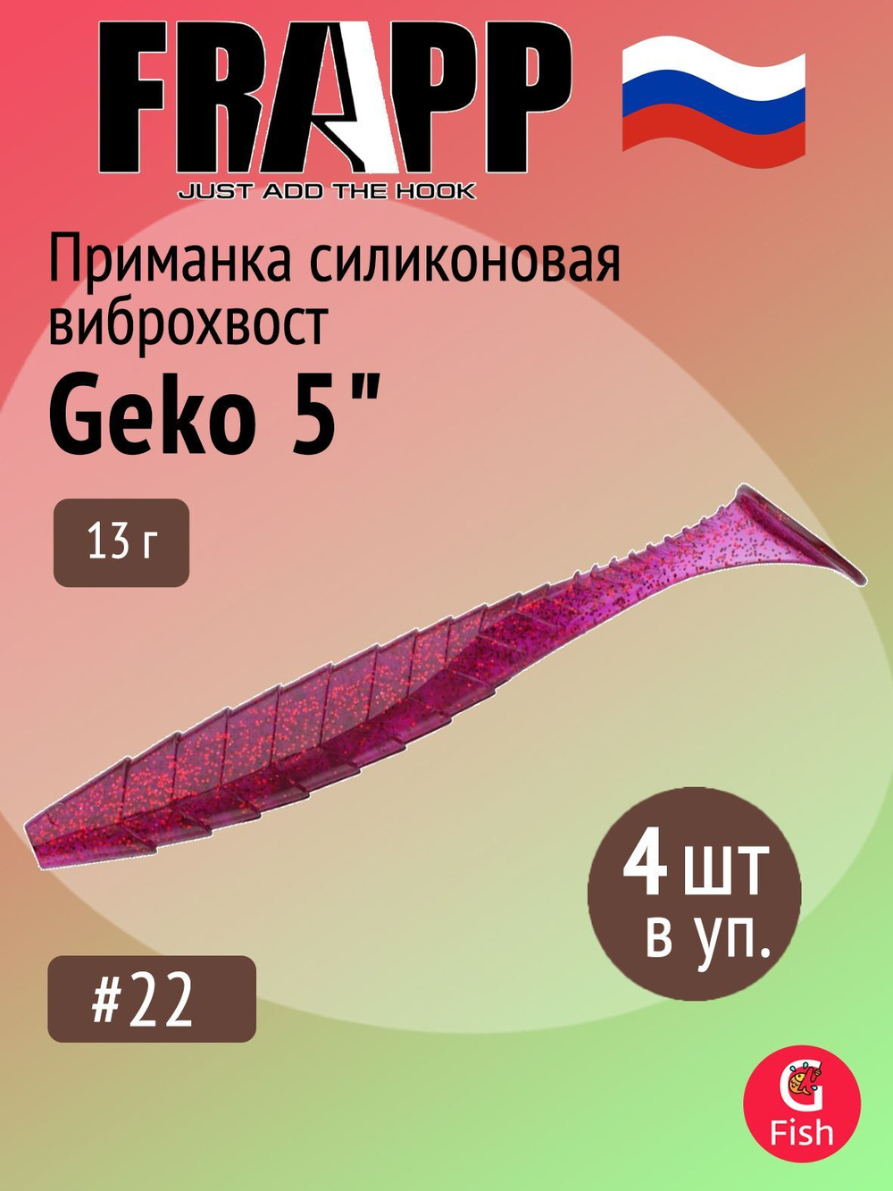 Приманка силиконовая Frapp Geko 4" #PAL08 (6 шт/уп)