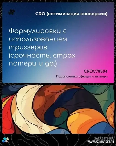 Формулировки с использованием триггеров (срочность, страх потери и др.)