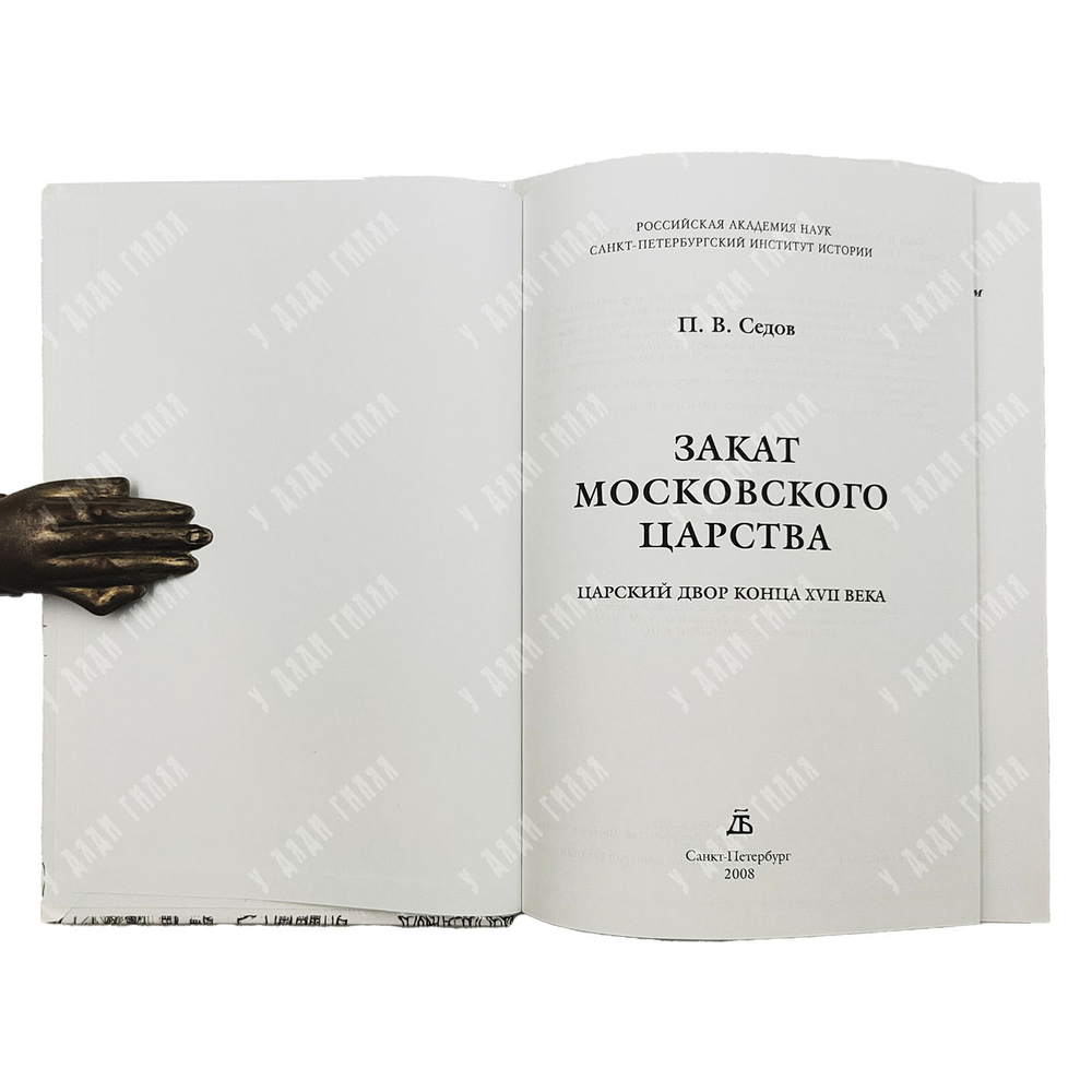 Седов П. В. Закат Московского царства. Царский двор конца XVII века. — СПб., 2006