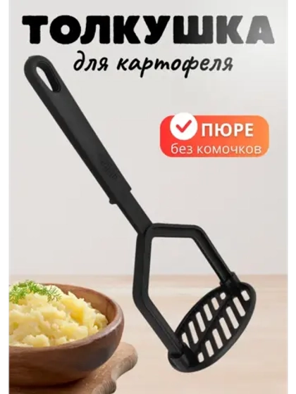 Толкушка (картофелемялка) из черного нейлона 25,7х10см