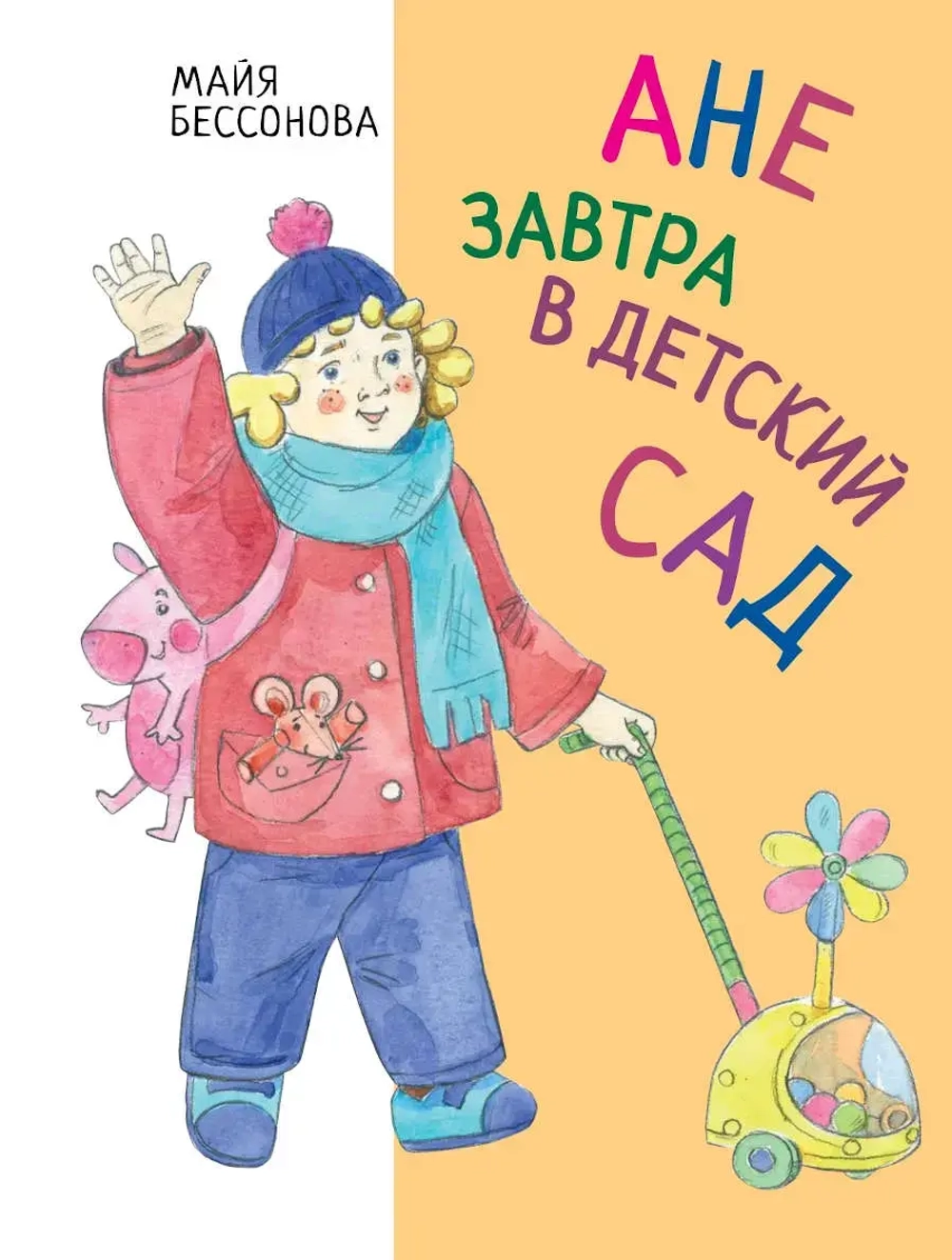 "Ане завтра в детский сад" М.Бессонова