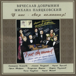 Сборник / Вячеслав Добрынин, Михаил Пляцковский — У Нас - Своя Компания (CD)