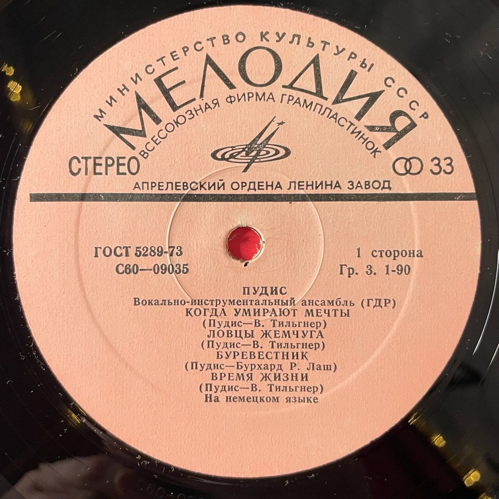 Винтажная виниловая пластинка LP Пудис Puhdys (СССР 1977) Когда Умирают Мечты