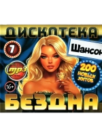 Дискотека Бездна №7 Шансон (200 новых хитов) (MP3 Флешка)