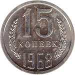 15 rкопеек 1968 XF (штемпельный блеск)