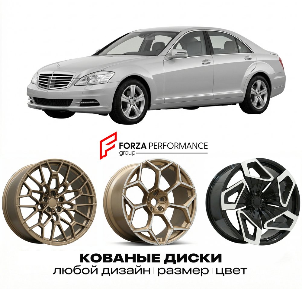 КОВАНЫЕ ДИСКИ для Mercedes-Benz S-Class W221/V221 Рестайлинг 2009-2013 Мерседес-Бенц