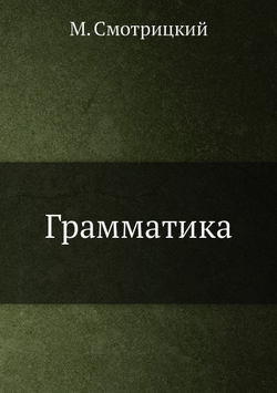 Грамматика | М. Смотрицкий