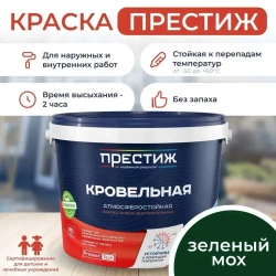 Краска кровельная ЗЕЛЕНЫЙ МОХ RAL-6005 2,4 кг. ПРЕСТИЖ водно-дисперсионная, атмосферостойкая краска для кровли