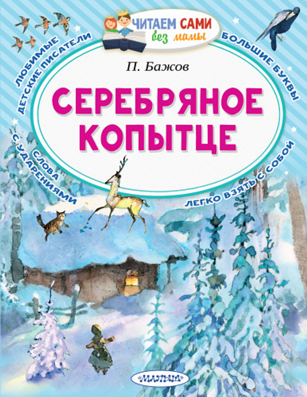 Бажов П.П. Серебряное копытце