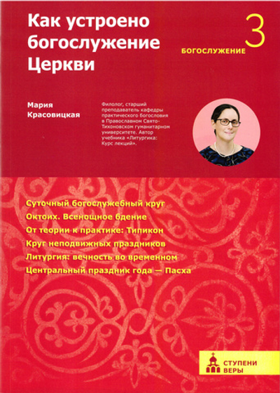Как устроено богослужение Церкви. Третья ступень: Богослужение
