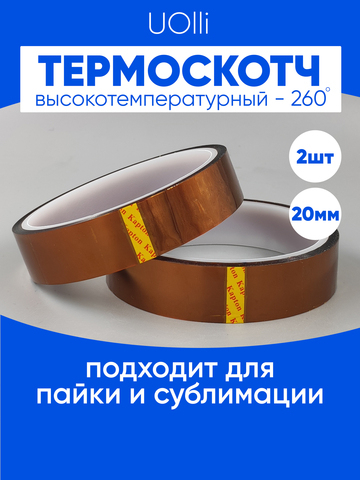 Термоскотч для сублимации каптоновый высокотемпературный 20мм, 2 шт