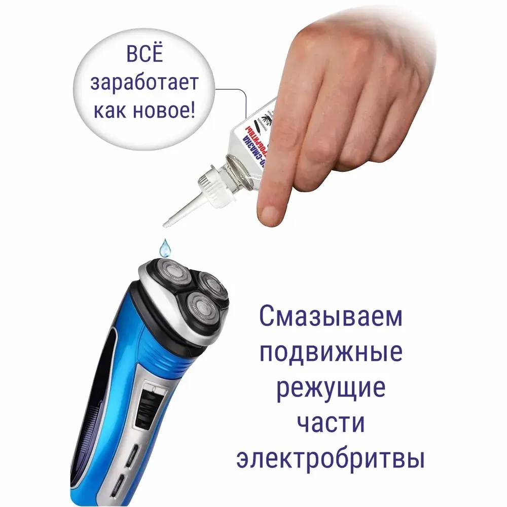 Масло - смазка для электробритвы 50 мл