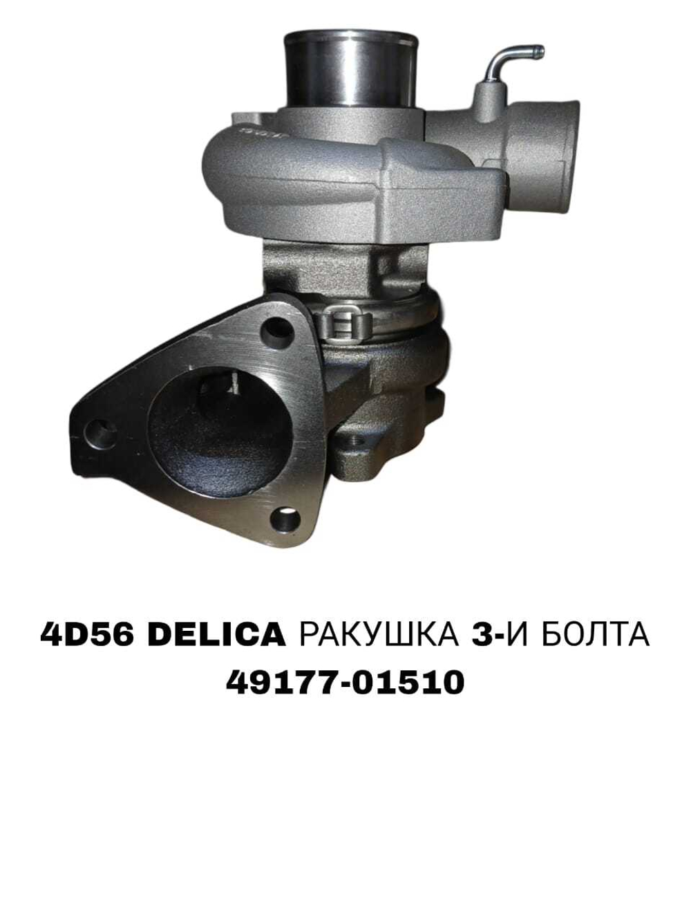 Турбо Нагнетатель DELICA 4D56 8V РАКУШКА 3-И БОЛТА/МАСЛЕНАЯ