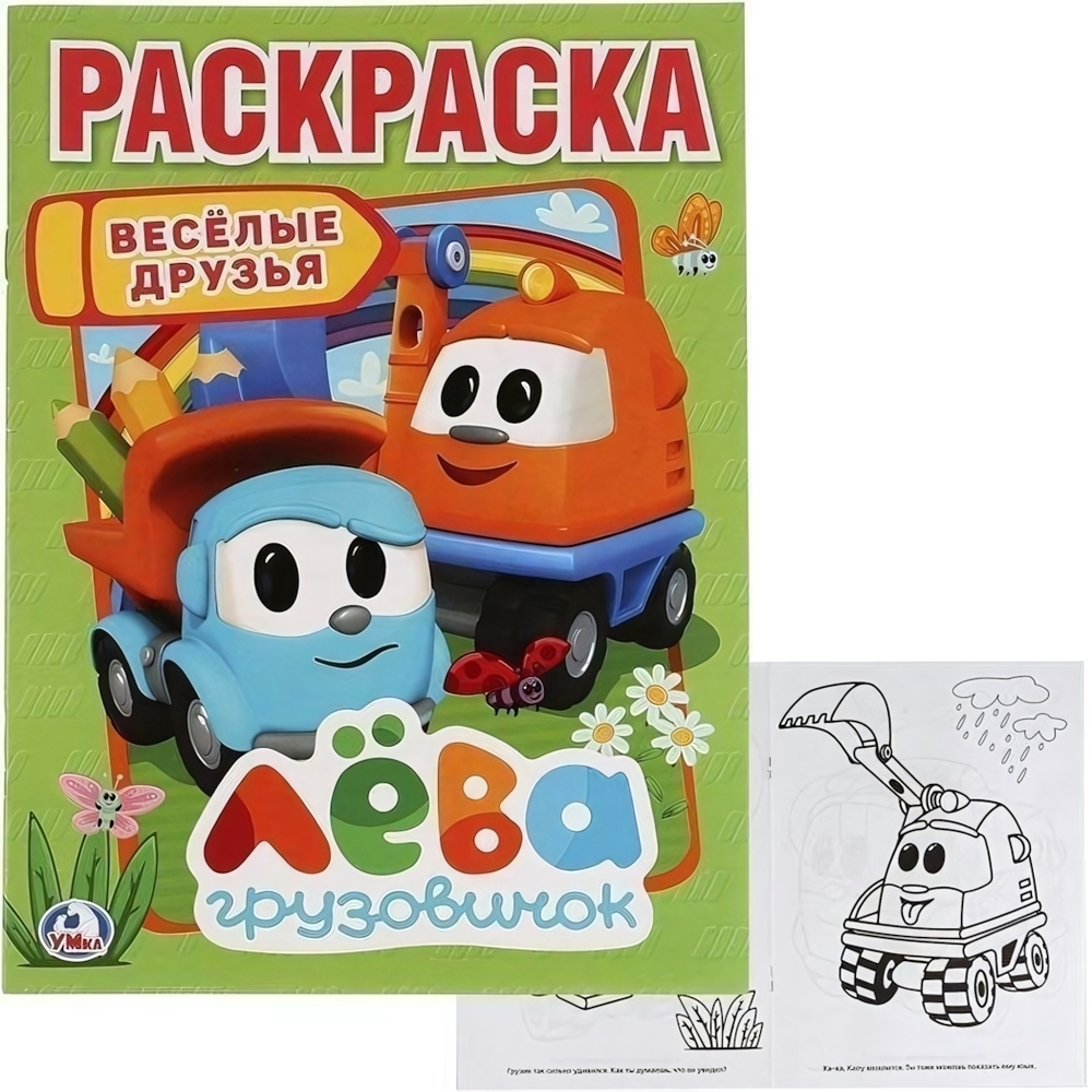 Первая раскраска А4 "Весёлые друзья. Лева Грузовичок" 978-5-506-02245-9 (Умка)