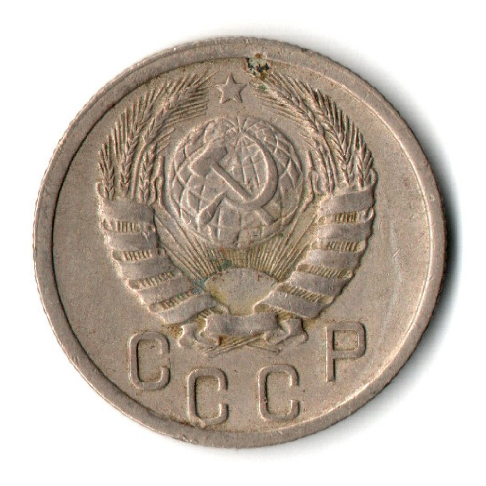 15 копеек 1941 СССР VF