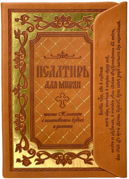 Псалтирь для мирян: с клапаном на магните, кожа, коричневая (Терирем)