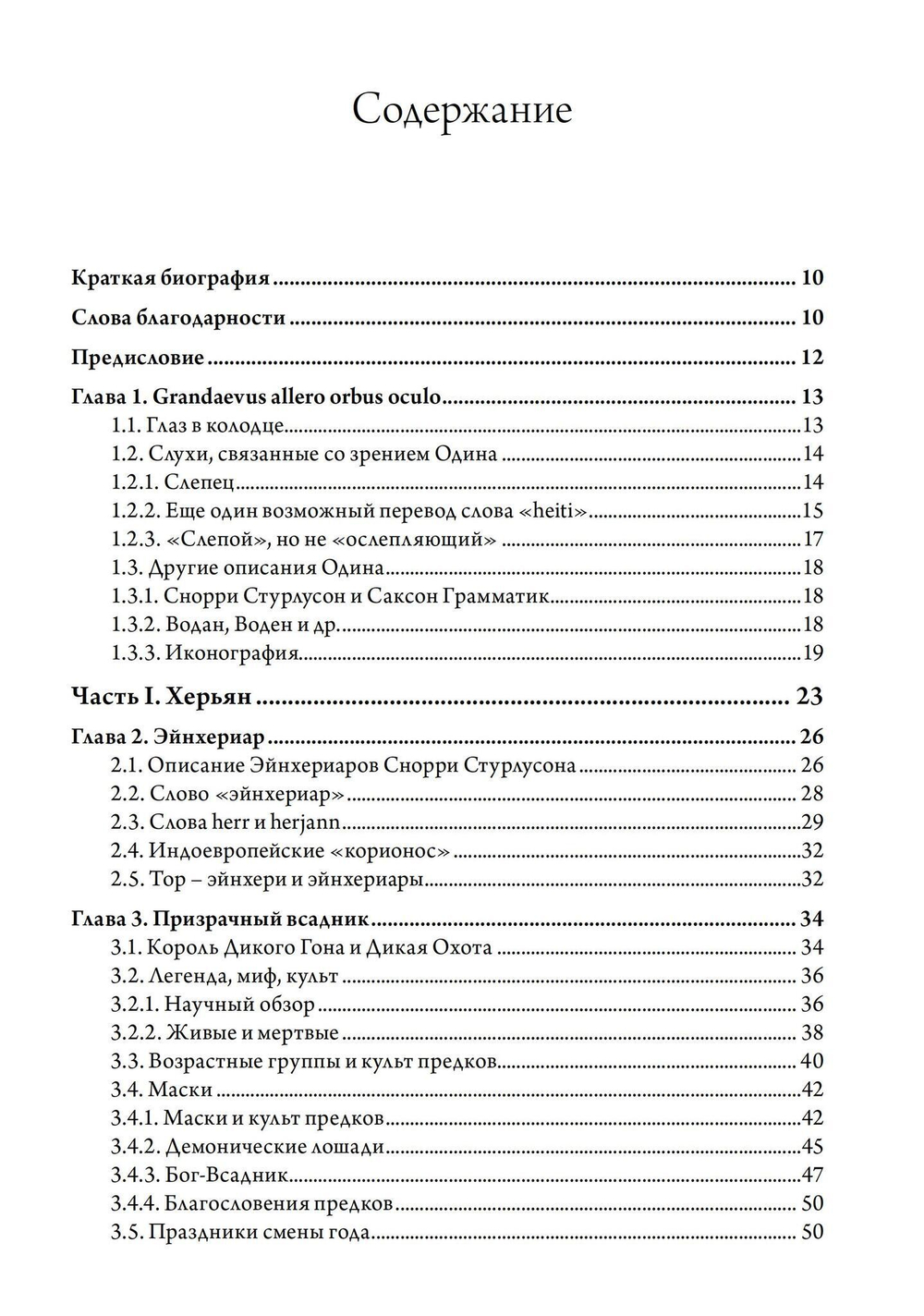 Одноглазый бог Один и индогерманские союзы мужчин (PDF)