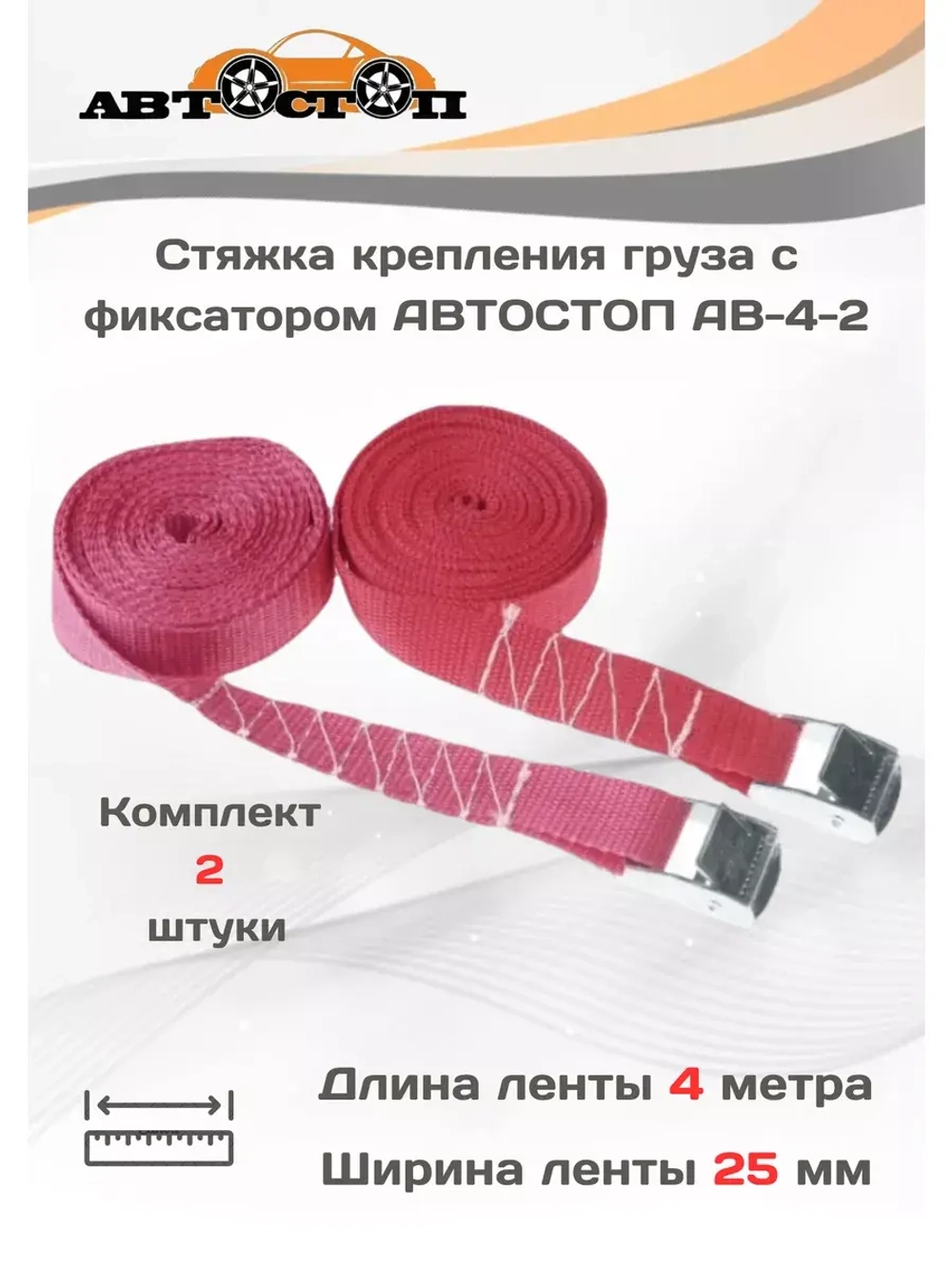 Стяжка для груза 4м х25мм комплект 2шт AB-4-2