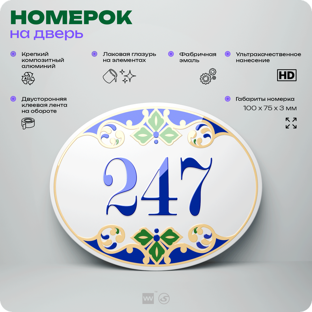 Номер на дверь квартиры 247, для кабинета, офиса, в средиземноморском стиле, шильдик 10 х 7,5 см, белый, Айдентика Технолоджи