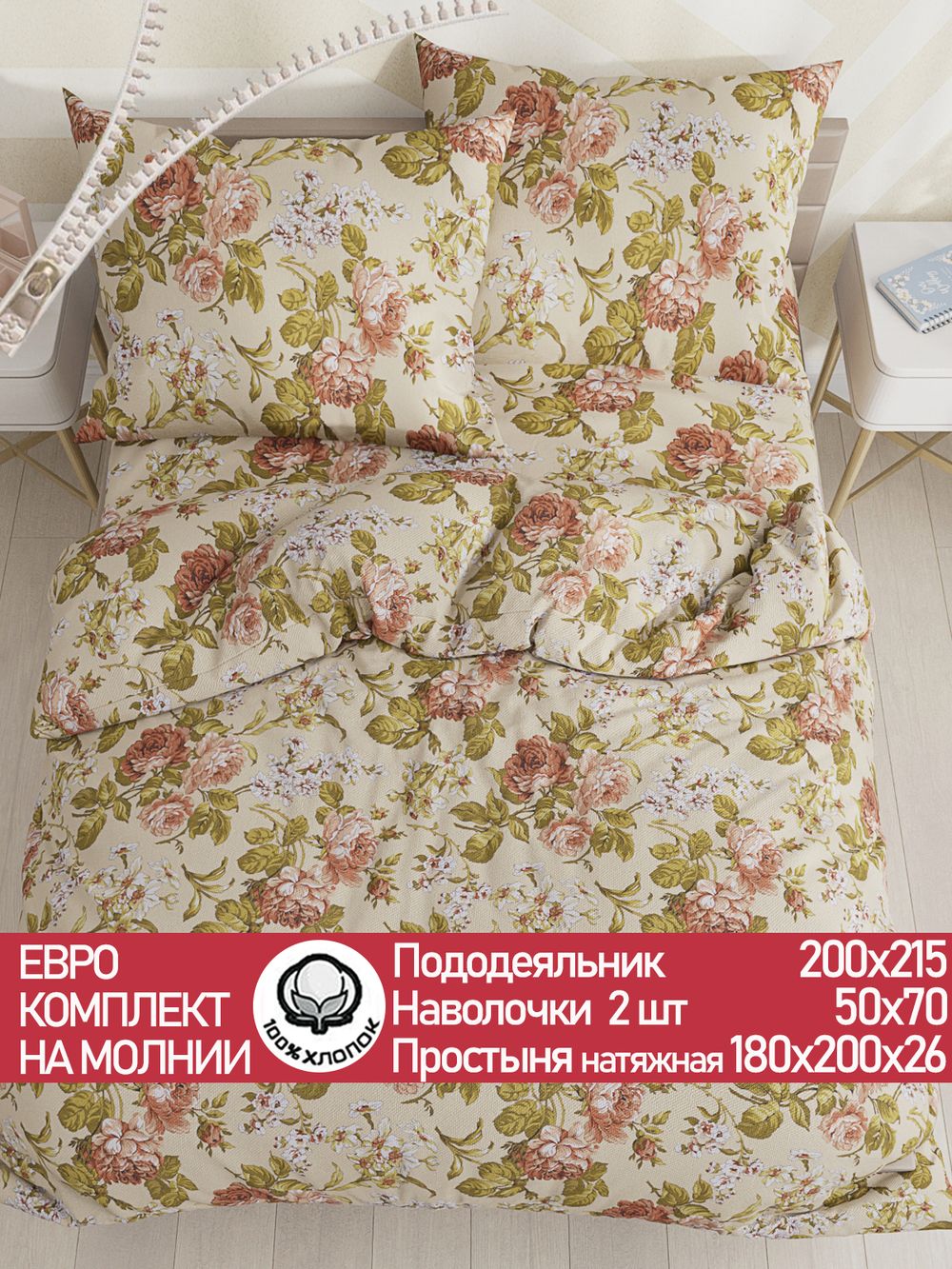 Постельное белье "Винтаж" евро   наволочки 50х70 2шт Простынь на резинке 180х200 см  Пододеяльник 200х215 см  Сказка сатин