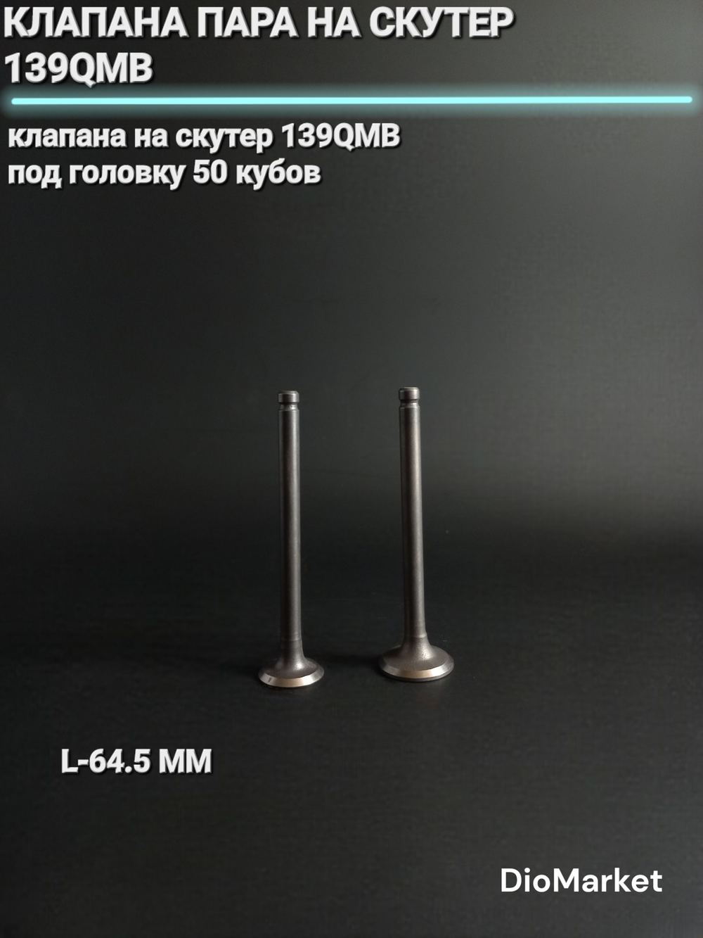 Клапана пара на скутер 139QMB (L 64.5mm) под головку 50 кубов