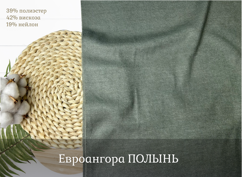 Евроангора ПОЛЫНЬ