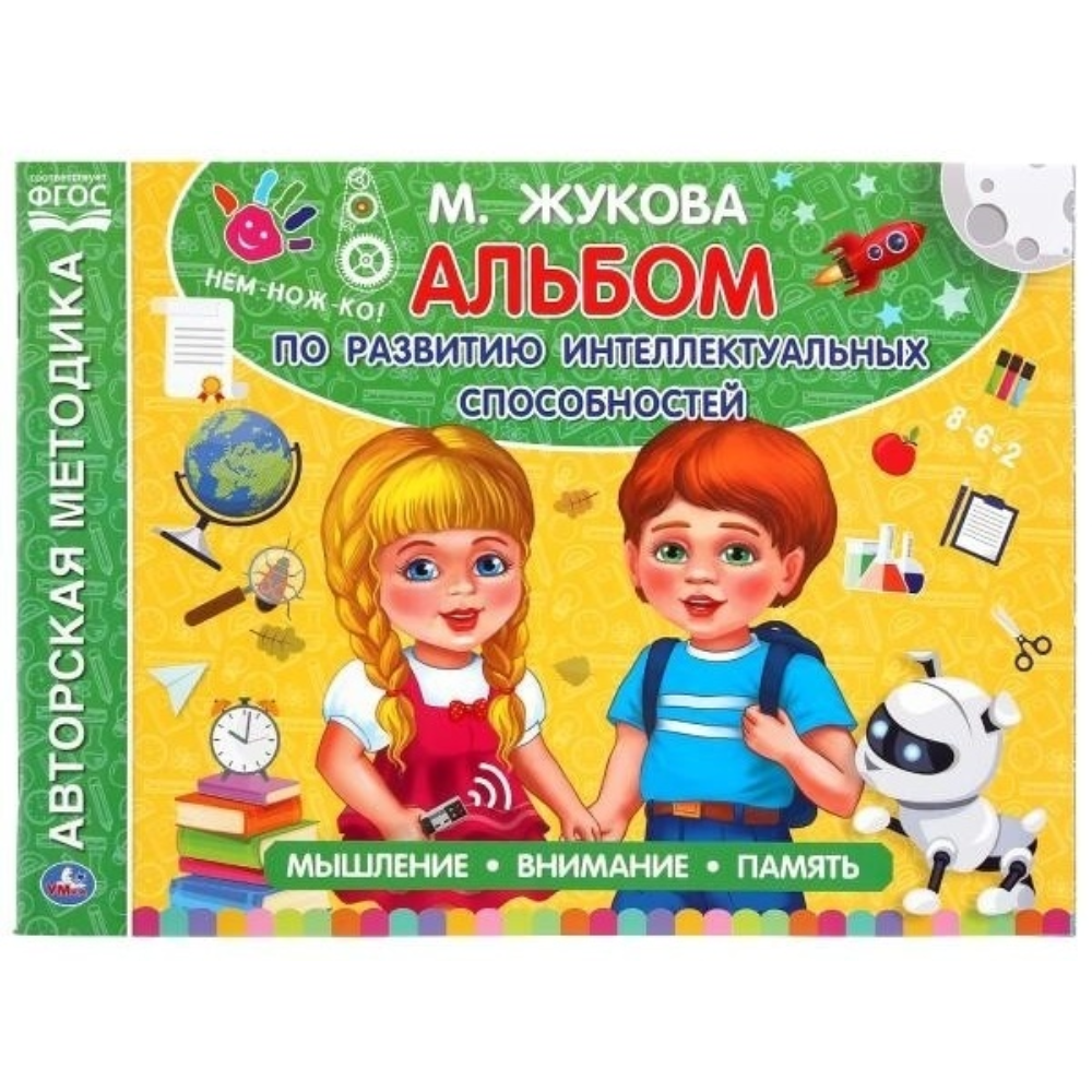 Альбом по развитию интеллектуальных способностей М.Жукова