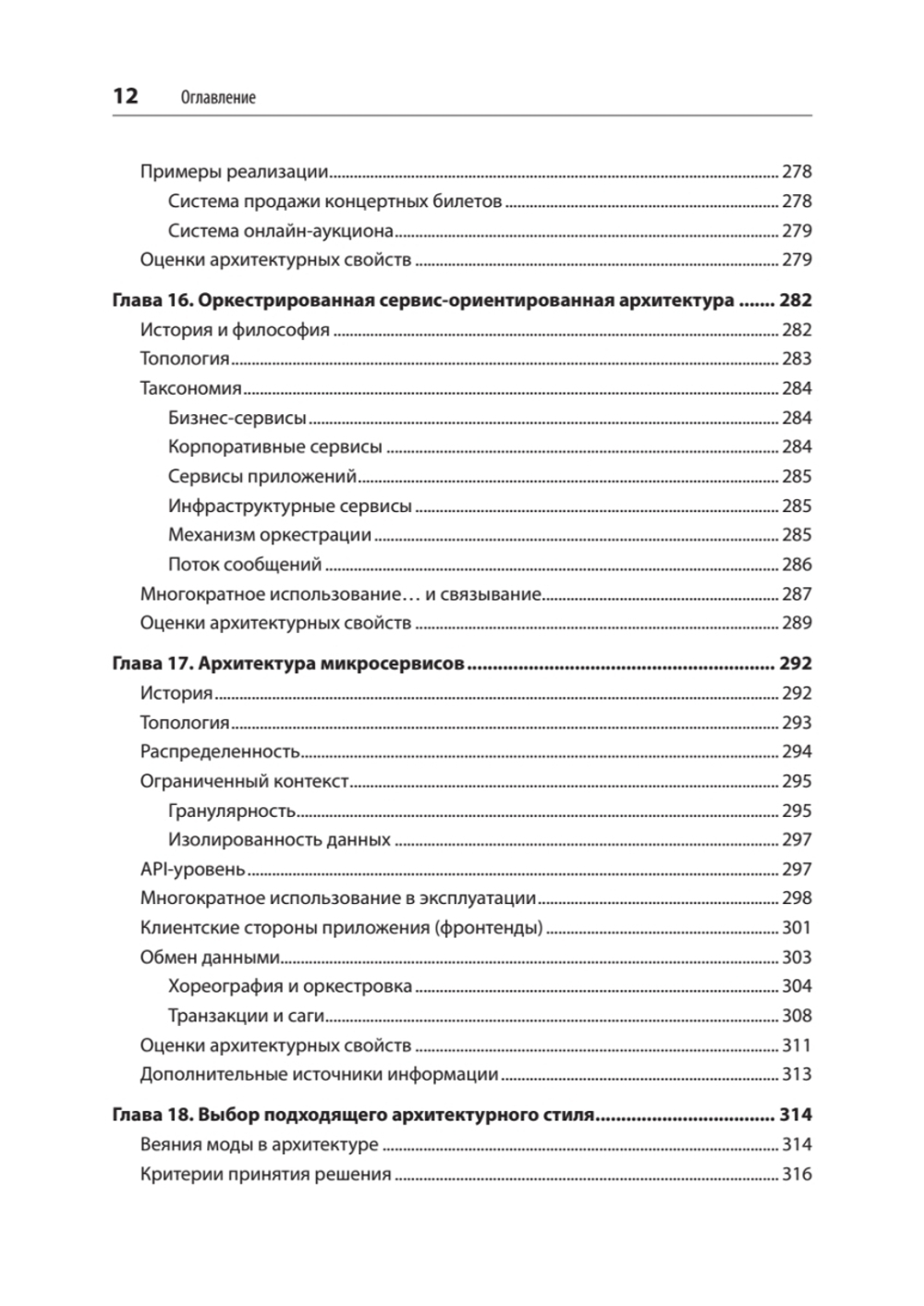 Фундаментальный подход к программной архитектуре: паттерны, свойства, проверенные методы
