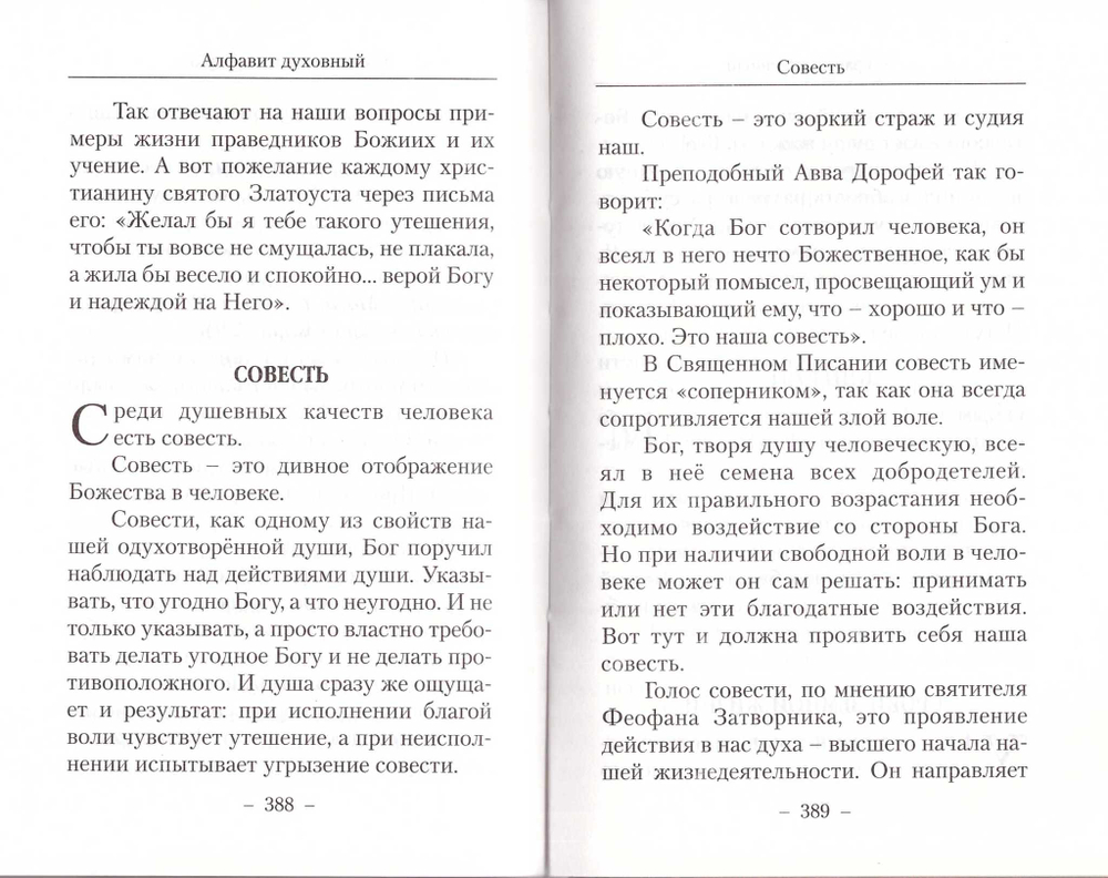 Алфавит духовный. Архимандрит Иоанн (Крестьянкин)