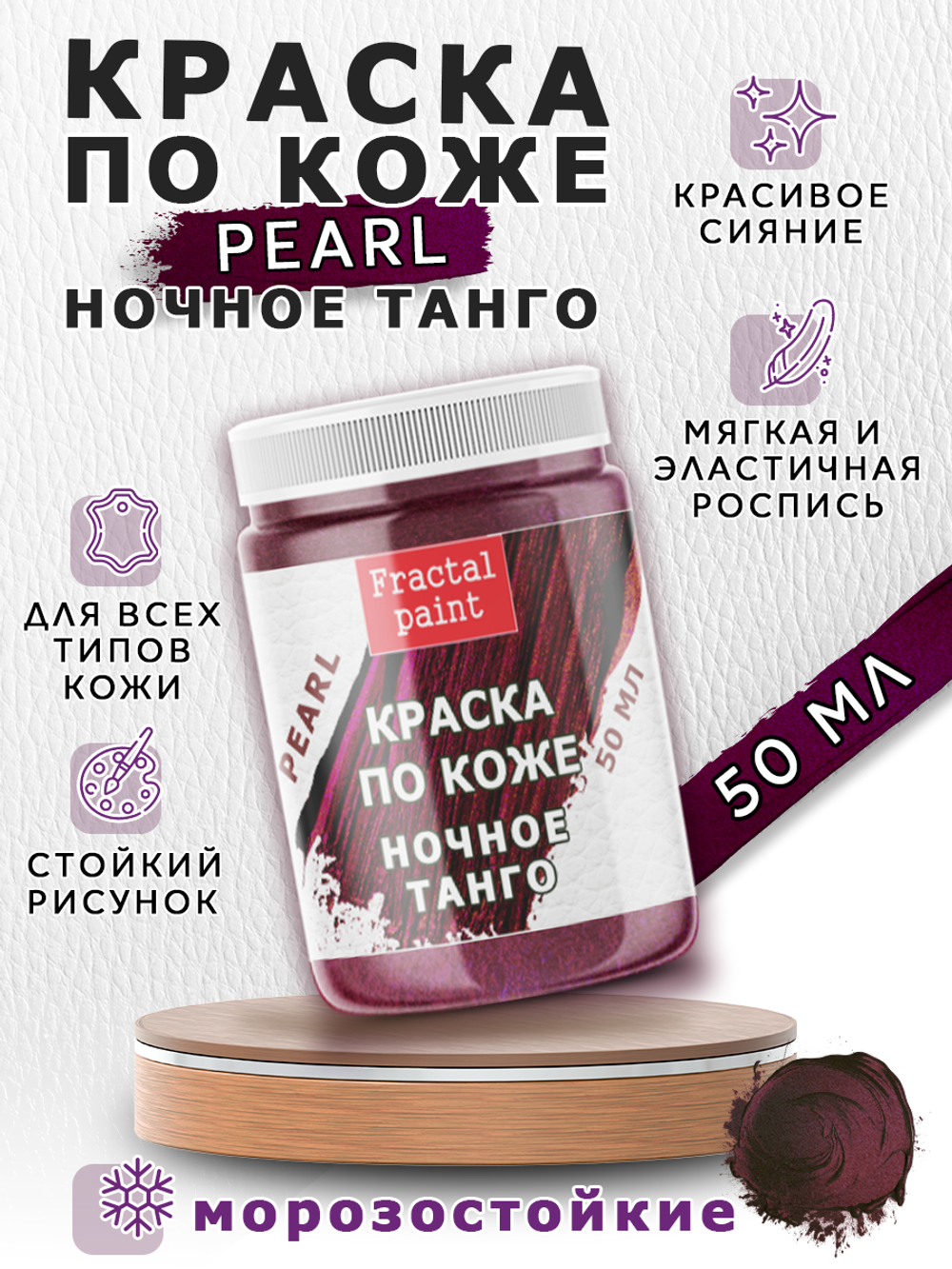 Акриловая краска по коже перламутровая «Ночное танго»