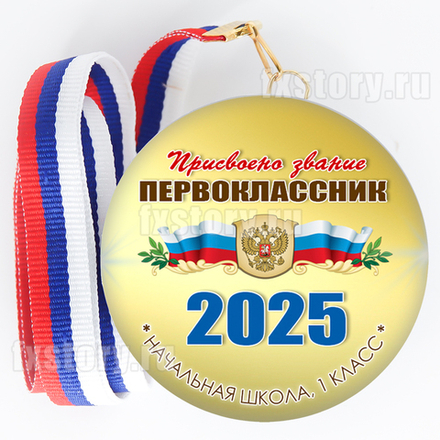Медаль закатная "Первоклассник" (V13). Не именной.