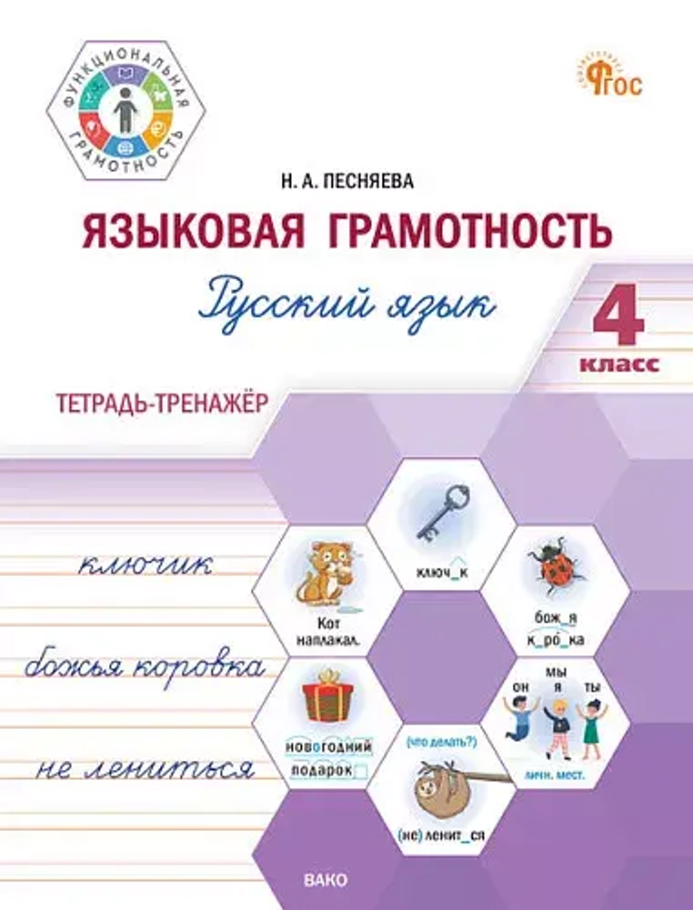 ФуГ Языковая грамотность 4 кл. Русский язык: тетрадь-тренажёр.
