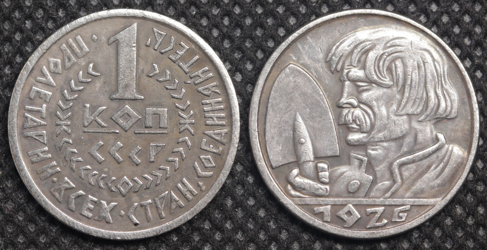 1 копейка 1926 года СССР Проект Крестьянин с лопатой Копия монеты