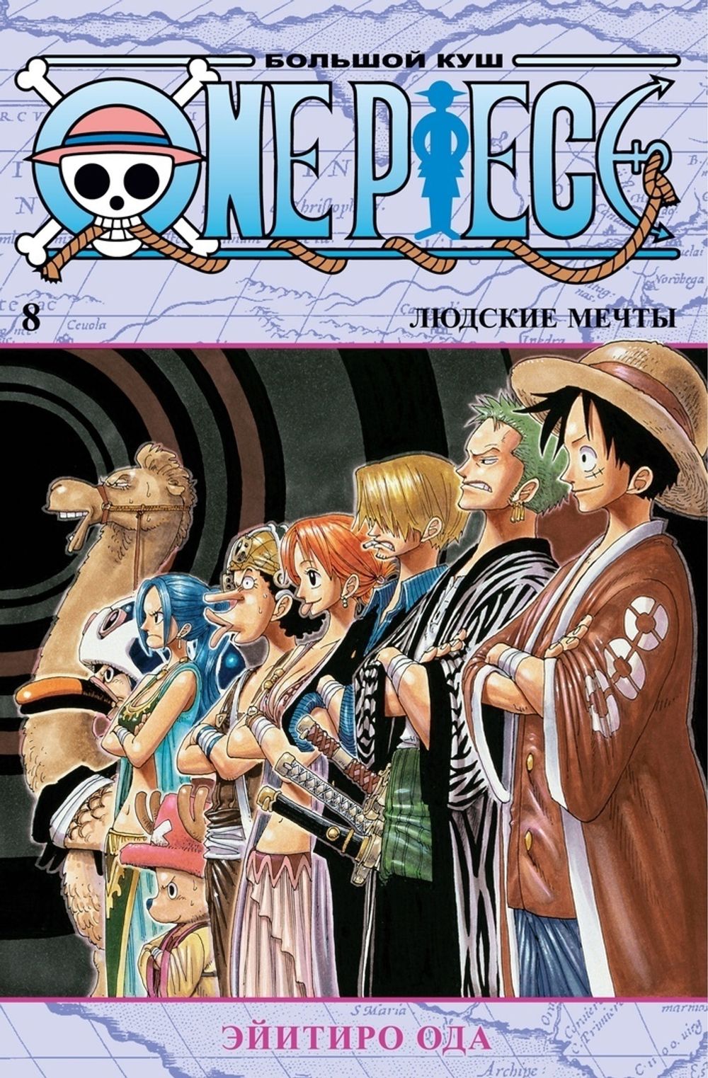 Манга One Piece. Большой куш. Том 8