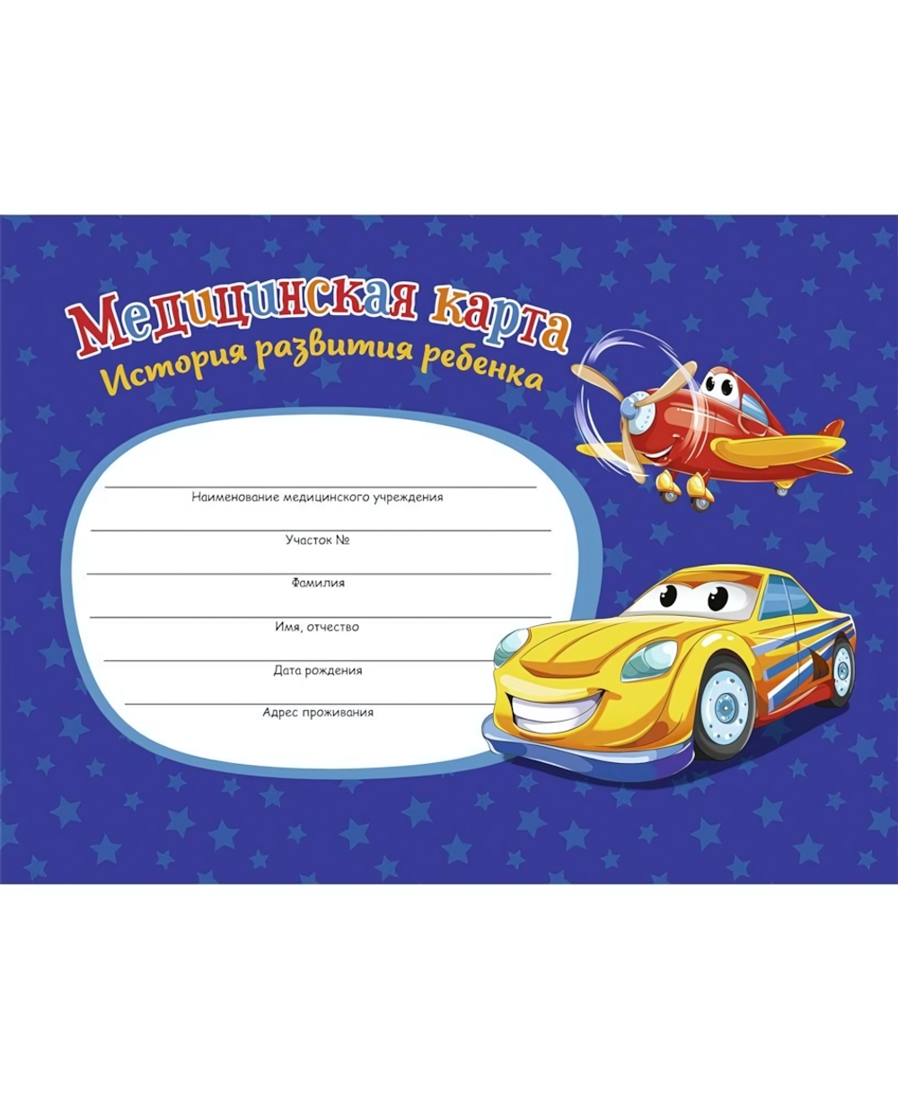 Медицинская карта История разв.ребенка 96л А5 "Самолет и машина" КМ-6125 (Проф-пресс)