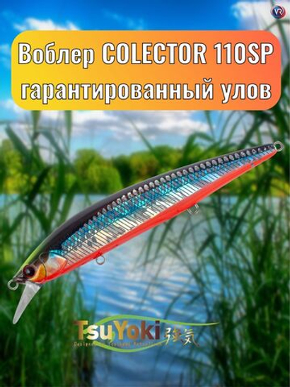 Воблер TsuYoki COLECTOR 110SP 014S