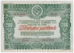 Облигация 200 рублей 1946 год. Заем восстановления и развития народного хозяйства. Серия № 011339. F-VF