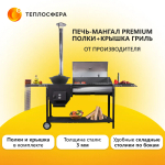 Печь Мангал Premium ПМП-04 с полками и крышкой гриль