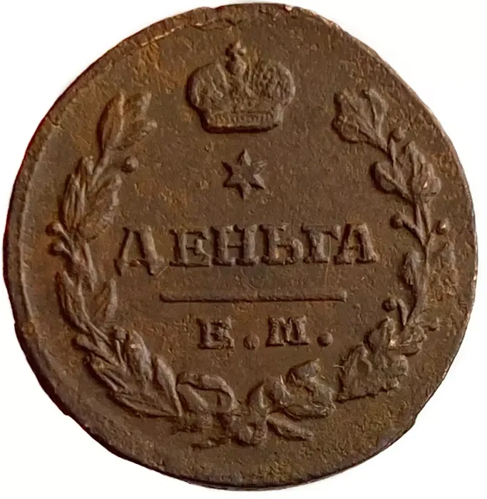Денга 1819 ЕМ-НМ Александр I