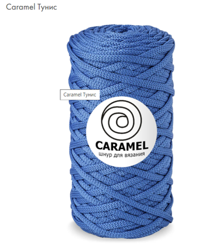 Шнур Caramel Тунис